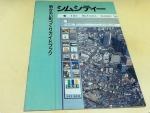 ゲーム雑誌付録 シムシティ 明るい町づくりガイドブック LOGIN付録