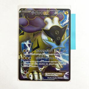 【即決】ポケモンカードBW4 ライコウEX SR 初版 絶版 レア 1ED付き 071/069 プレイ用☆