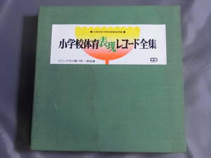 小学校体育表現レコード全集　ステレオ20cm盤15枚＋解説書　文部省新学習指導要領準拠　学研