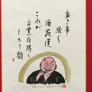 ◆◇幻一 （Hajime Maboroshi） 「羅漢さんのひとりごと」 木版画 限定部300/4 額装◇◆年中・普段掛け 禅 仏画 GY1321-8