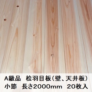 Ａ級品 国産無垢 桧羽目板　12×103×2000【20枚】小節 ひのき ヒノキ 桧 檜 天井板 壁板 国産材 木材 超仕上げ カンナ