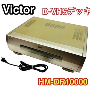 ★Victor ビクター HM-DR10000 D-VHS デッキ デジタルレコーダー ビクター S-VHS 希少 昭和 レトロ コレクション☆