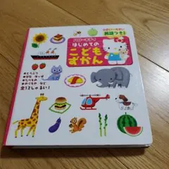 ハローキティはじめてのこどもずかん : 英語つき!