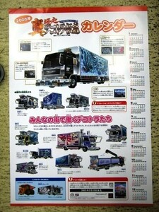 希少!非売品!2005 真爆走デコトラ伝説 カレンダー