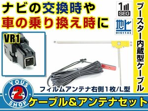 メール便送料無料 高感度フィルムアンテナ付き◎ブースター内蔵コード トヨタ / ダイハツ NHBA-W62G 2012年モデル 右側L型 VR1 ナビ 交換