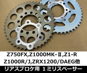 センターだし リアスプロケ用1ｍｍスペーサー.ZZR1200 ZRX1200 DAEG Z1000R/J ZX-10RR Z1R Z1000MK-2 Z900RS Z750FX Z400FX-E4/Z400GP など