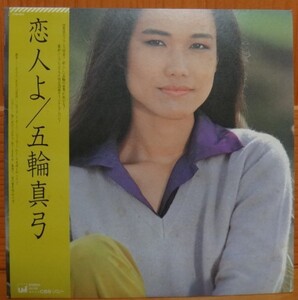 五輪真弓/恋人よ　LP