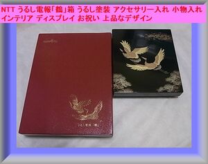 NTT うるし電報「鶴」箱 うるし塗装 アクセサリー入れ 小物入れ インテリア ディスプレイ お祝い 上品なデザイン 縁起物 定価5500円 お祝い