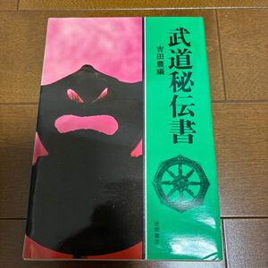 送料200円/ 武道秘伝書　吉田豊編　徳間書店