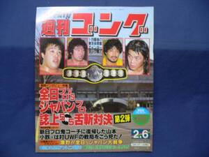 週刊ゴング/第88号 1986/2/6 長州/天龍/長与千種/マッドマックス