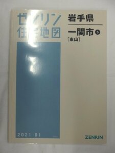 [未使用] ゼンリン住宅地図 Ｂ４判 岩手県一関市5（東山）※ 2021/01月版/01225