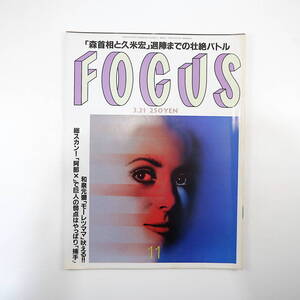 FOCUS フォーカス 2001年3月21日号◎森喜朗/久米宏バトル 和泉元彌 鈴木亜美 デヴィ夫人 栗原恵大山加奈 与勇輝 篠原ともえ台湾騒動