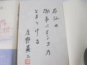 花の旅　庄野英二　毛筆識語署名落款　昭和５３年　初版カバ帯