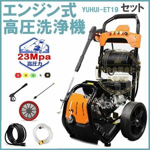 送料無料★30日間保証付き★エンジン式高圧洗浄機 23MPa 7馬力 9.5/min コードレス 高出力 外壁掃除 洗車 工具 農機具 樹木粗皮削り