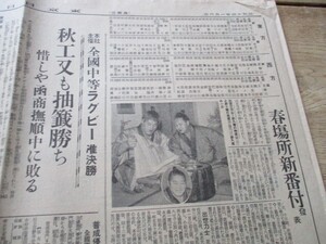 昭和14年東京日日　春場所新番付　発表不滅の双葉山が安芸ノ海に敗れ69連勝で止まった歴史的大記録の場所　　O366