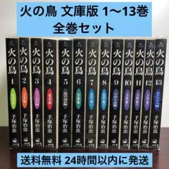 火の鳥 文庫版 1〜13巻 全巻セット