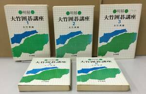 K1112-19　明解　大竹囲碁講座1～5 5冊セット　大竹英雄　日本棋院