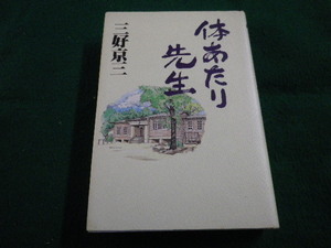 ■体あたり先生　三好京三　勁文社■FAIM2023010502■