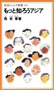 もっと知ろうアジア 249 岩波ジュニア新書/陸培春(著者)