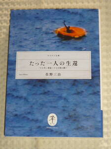 「たった一人の生還　たか号漂流27日間の闘い」 佐野三治 著　ヤマケイ文庫