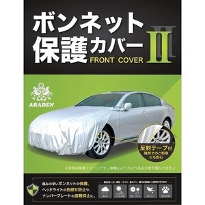 アラデン ARADEN RB2 ボンネット保護カバーII　車長：3.30m～4.50m　車幅：1.40m～1.70m