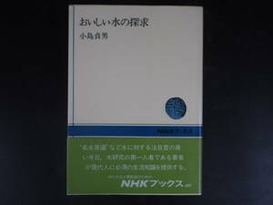 ＮＨＫブックス　小島貞男　おいしい水の探求