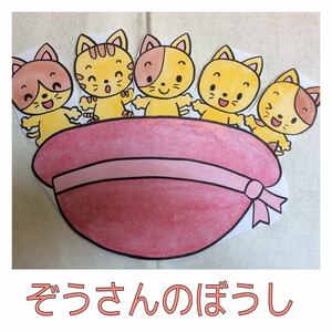 完成品★パネルシアター　ぞうさんのぼうし