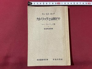 ｓ▼▼　昭和29年 初版　カトリックとは何ぞや　ロマ・カトリック教と聖書的基督教　チャールズ・ホッチ　聖書図書刊行会　新教出版 / E21