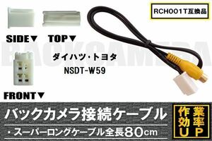 RCH001T 同等品バックカメラ接続ケーブル TOYOTA トヨタ NSDT-W59 対応 全長80cm コード 互換品 カーナビ 映像 リアカメラ