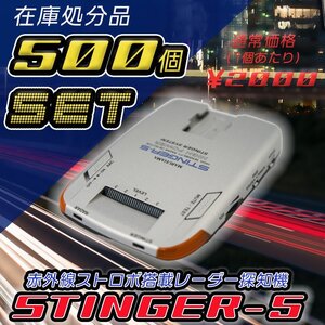 500個セット　MARUHAMA　STINGER-5 赤外線ストロボ搭載　レーダー探知機　 レーダー探知機　スティンガー5　マルハマ　 スティン