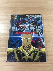 【E0384】送料無料 書籍 機動戦士ガンダム ギレンの野望 完全攻略ガイド ( SS 攻略本 GUNDAM 空と鈴 )