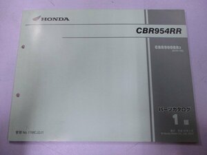 CBR954RR パーツリスト 1版 ホンダ 正規 中古 バイク 整備書 SC50-100 MCJ LN 車検 パーツカタログ 整備書