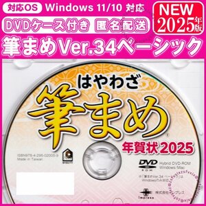 2025年版◎最新 筆まめ Ver.34ベーシック 新品 匿名配送 DVDケース付き 年賀状 素材集 住所録 宛名印刷 筆ぐるめソフト 筆王毛筆フォント巳