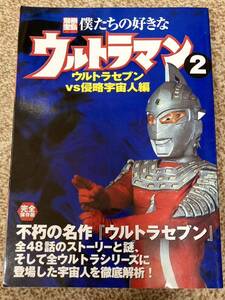 【別冊宝島751】宝島社 僕たちの好きなウルトラマン2 ウルトラセブンvs侵略宇宙人編