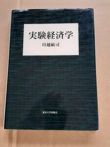 川越敏司『実験経済学』東京大学出版会 2007年