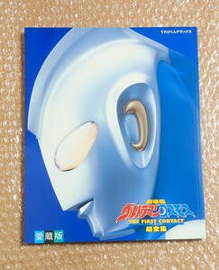 N-42 てれびくんデラックス 愛蔵版 劇場版 ウルトラマンコスモス ファーストコンタクト 超全集/小学館