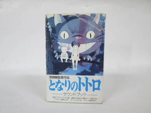 【1204i Y14415】 廃盤カセット 昭和レトロ 当時物 スタジオジブリ となりのトトロ サウンドブック カセットテープ 宮崎駿 25AGC-2062