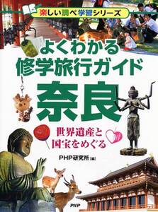 よくわかる修学旅行ガイド 奈良 世界遺産と国宝をめぐる (楽しい調べ学習シリーズ)/新品未使用/特価商品/クリックポスト発送/送料無料