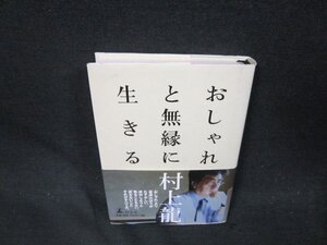 おしゃれと無縁に生きる　村上龍　シミ有/CFZE