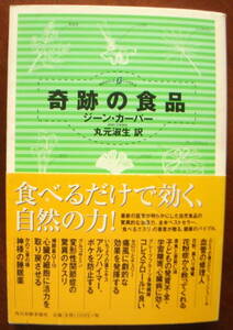 奇跡の食品/食べるだけで効く、自然の力！　ジーン・カーパー著　丸元淑生／訳