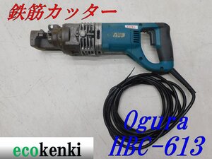 ★1000円スタート売切り！★オグラ 鉄筋カッター HBC-613★電動油圧式鉄筋切断機★バーカッター★電動工具★中古★T290