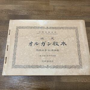 明治42年　オルガン教本　当時物 音楽教科書　教材　開成館音楽科　高校　教科書　昔の本　古本　古い本　古書　昭和レトロ コレクション