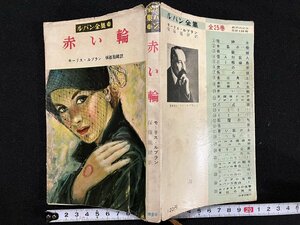 ｇ△　ルパン全集10　赤い輪　著・モーリス・ルブラン　訳・保篠龍緒　昭和31年初版　鱒書房　/A20