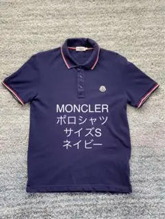 美品 モンクレール ポロシャツ ネイビー MONCLER MAGLIA POLO