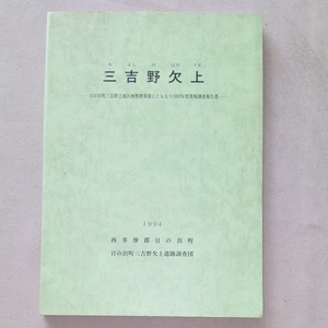 三吉野欠上 日の出町三吉野土地区画整理事業にともなう1992年度発掘調査報告書 土器 古墳時代