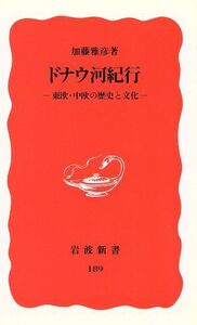 ドナウ河紀行 東欧・中欧の歴史と文化 岩波新書189/加藤雅彦【著】