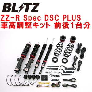 BLITZ DAMPER ZZ-R Spec DSC PLUS車高調整キット前後セット GP7シャトルハイブリッド LEB 2015/5～2019/5