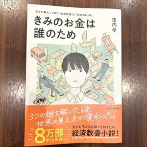 きみのお金は誰のため ボスが教えてくれた 「お金の謎」と「社会のしくみ」　田内学 東洋経済