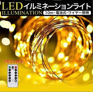 LED イルミネーションライト 10m 100球 電池式 リモコン付