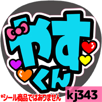 応援うちわ ★ 関ジャニ∞ ★ KJ343安田章大やすくん